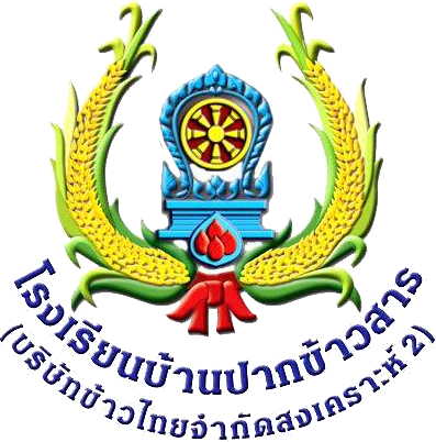 โรงเรียนบ้านปากข้าวสาร(บริษัทข้าวไทยจำกัดสงเคราะห์ 2)